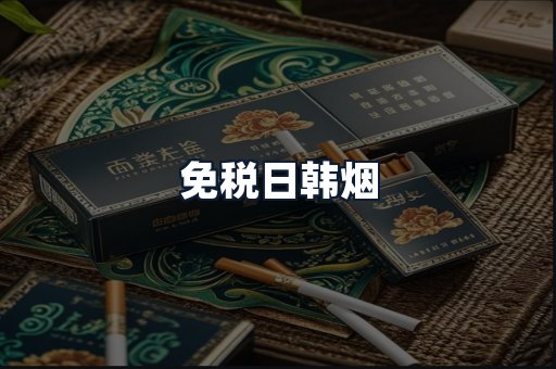 免税日韩烟